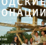 Всероссийский конкурс поддержки авторов общественных инициатив развития территорий «Городские интонации» - Междуреченский городской округ