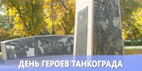 День героев Танкограда - Законодательное Собрание