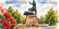 Поздравление главы Челябинска Алексея Лошкина с Днём героев Танкограда - Администрация г. Челябинск