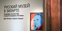 Немецкий дар россиянам: коллекция Людвиг в “ЗИЛАРТе” - Московская Немецкая газета