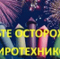 Напоминаем о пожарной безопасности при продаже и использовании пиротехники. Будьте бдительны! - Балтачевский район