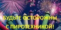 Напоминаем о пожарной безопасности при продаже и использовании пиротехники. Будьте бдительны! - Балтачевский район