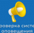 Проверка систем оповещения. - Каргапольский муниципальный округ
