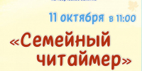 СЕМЕЙНЫЙ ЧИТАЙМЕР - ЦБС г. Ангарска