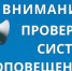 7 октября пройдёт комплексная проверка системы оповещения - Город Ковров