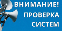 7 октября пройдёт комплексная проверка системы оповещения - Город Ковров
