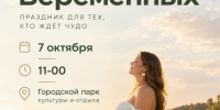 День будущих мам  в Городском парке культуры и отдыха - Тавдинский городской округ