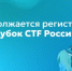 Продолжается регистрация на X Кубок CTF России - Министерство образования