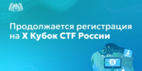 Продолжается регистрация на X Кубок CTF России - Министерство образования