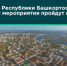 День Республики Башкортостан: какие мероприятия пройдут в Уфе - Совет гор. округа Уфа