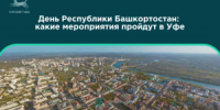 День Республики Башкортостан: какие мероприятия пройдут в Уфе - Совет гор. округа Уфа