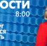 Новости Петербурга к 8:00 - tvspb.ru - ТК Санкт-Петербург