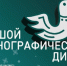 Жителей Самарской области приглашают стать участниками «Большого этнографического диктанта» - TLT.Ru