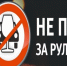 Пьяный за рулём – это не случайность, а преступление.. - Поспелихинский район