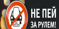 Пьяный за рулём – это не случайность, а преступление.. - Поспелихинский район