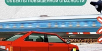 Профилактика нарушений правил проезда через железнодорожные переезды.. - Поспелихинский район