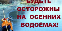 Правила поведения у водоемов в осенний период. - Шипуновский район