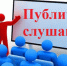 Сегодня в Убинском муниципальном округе прошли публичные слушания - Убинский район