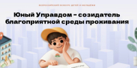 «Юный Управдом – созидатель благоприятной среды проживания». Всероссийский конкурс для курганских молодых людей, желающих менять пространство вокруг себя - Администрация г. Курган
