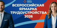 Жителей Кургана и Курганской области приглашают на Всероссийскую ярмарку трудоустройства - 2026 - Администрация г. Курган