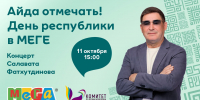 Салават Фатхутдинов приглашает уфимцев на праздничный концерт - Сетевое издание Ufaved.Info