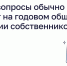 Какие вопросы обычно решают на годовом общем собрании собственников - Администрация