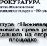 Пострадавший на спортивной площадке мальчик из Нижневартовска получит 350 тысяч рублей - Комсомольская Правда