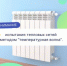 В октябре пройдёт комплексное опробование теплосетей методом «температурная волна» в городах присутствия ООО «БашРТС» - Администрация г. Салават