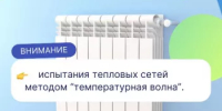 В октябре пройдёт комплексное опробование теплосетей методом «температурная волна» в городах присутствия ООО «БашРТС» - Администрация г. Салават