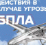 Порядок действий в случае угрозы БПЛА - Администрация г. Салават
