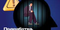 Легких денег не бывает - Администрация городского округа Самара
