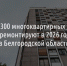Почти 300 МКД отремонтируют в 2026 году в Белгородской области - Fonar.Tv