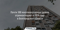 Почти 300 МКД отремонтируют в 2026 году в Белгородской области - Fonar.Tv