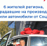 6 жителей региона, пострадавших на производстве, получили автомобили от Соцфонда. - Николаевский район