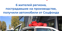 6 жителей региона, пострадавших на производстве, получили автомобили от Соцфонда. - Николаевский район