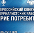Идет прием заявок на Всероссийский конкурс журналистских работ «Доверие потребителей» - Агентство печати и массовых коммуникаций