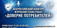 Идет прием заявок на Всероссийский конкурс журналистских работ «Доверие потребителей» - Агентство печати и массовых коммуникаций