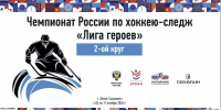 В Южно-Сахалинске откроется чемпионат России по следж-хоккею - ТИА Острова