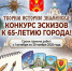 Творим историю Знаменска: конкурс эскизов к 65-летию города! - ЗАТО Знаменск