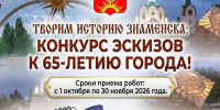 Творим историю Знаменска: конкурс эскизов к 65-летию города! - ЗАТО Знаменск