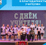 В благодарность учителям - Беловский район