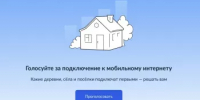 Продолжается голосование за подключение малых населённых пунктов к мобильному интернету в 2027 году - Салаватский район