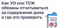Как УО или ТСЖ обязаны отчитываться за содержание дома и где это проверить. - Демянский район