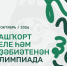 815 - ГБУК РБ ГКЗ Башкортостан