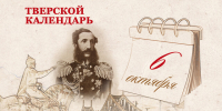 Тверской календарь: события истории нашего города 6 октября - Газета Вся Тверь