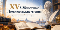 В Новосибирской области пройдут XV Областные Ломоносовские чтения - Открытая образовательная сеть
