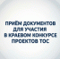 Приглашаем жителей района к участию в конкурсе проектов ТОС на 2027 год! - Вяземский район