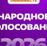 Просим принять участие в народном голосовании, в 2026 году Вологодская область вышла в финал Премии в номинации «Субъект Российской Федерации».. - Кадуйский муниципальный округ