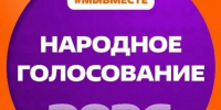 Просим принять участие в народном голосовании, в 2026 году Вологодская область вышла в финал Премии в номинации «Субъект Российской Федерации».. - Кадуйский муниципальный округ