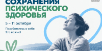 В России стартовала неделя, посвященная заботе о ментальном здоровье - Министерство здравоохранения